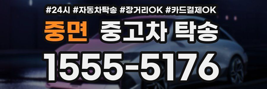 중면 중고차 탁송