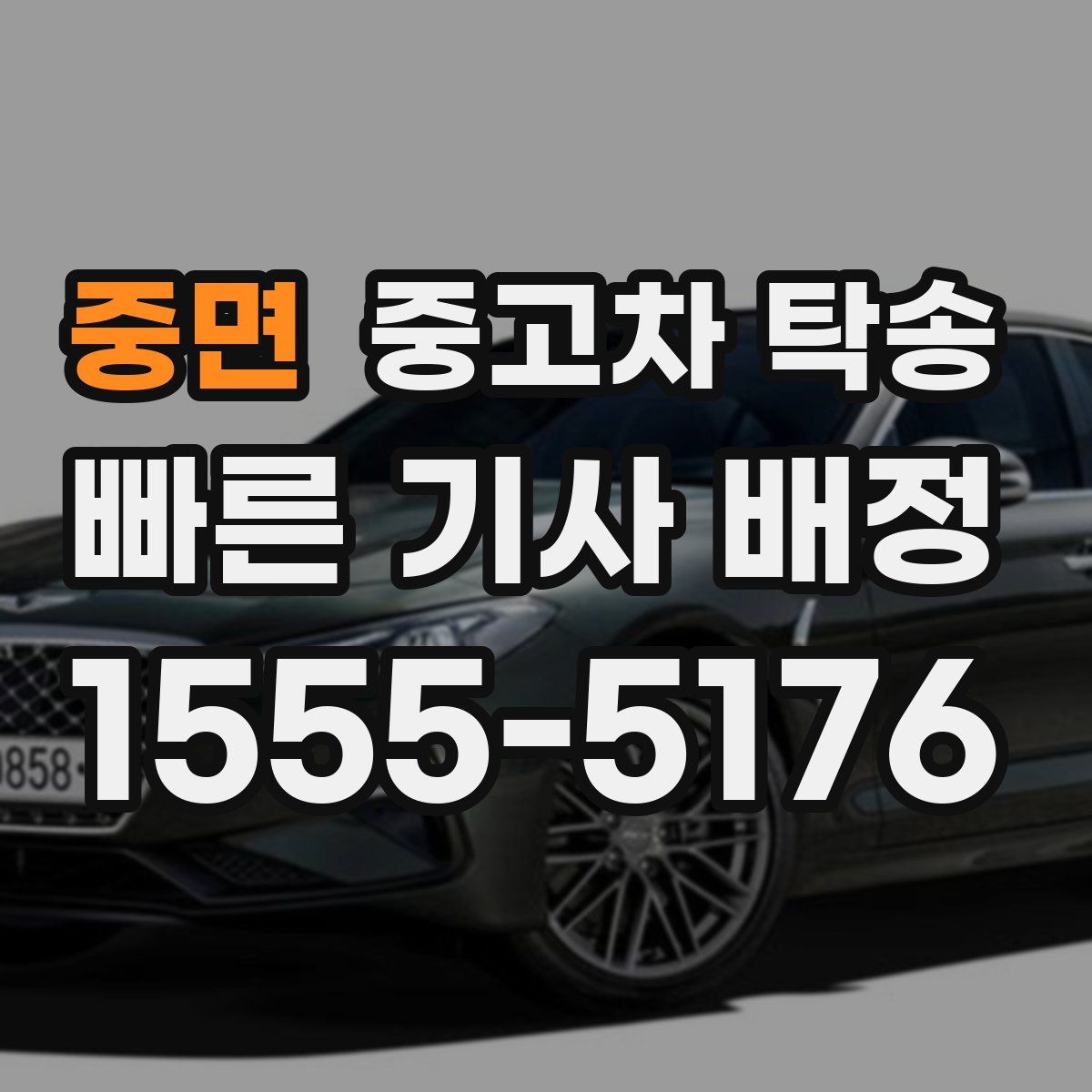 중면 중고차 탁송