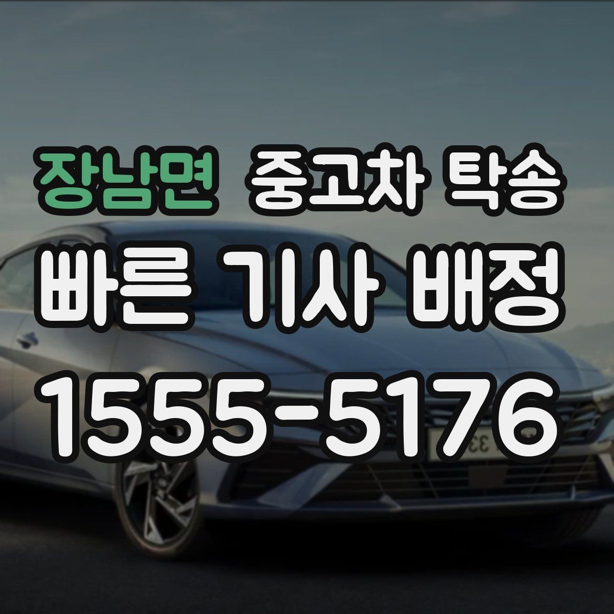 장남면 중고차 탁송 일정 조율할 때 필요한 정보