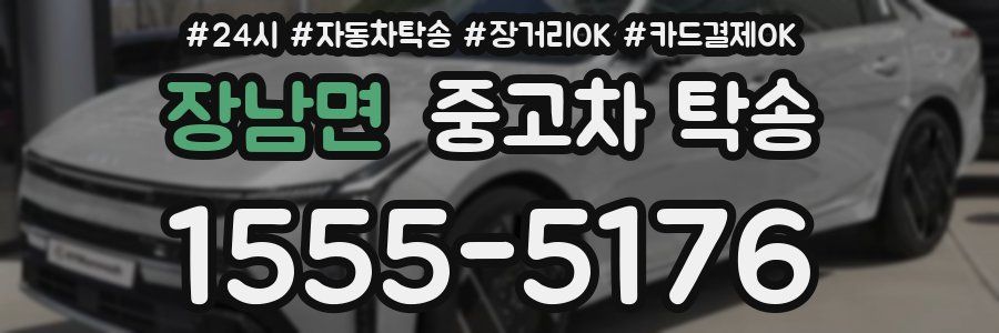 장남면 중고차 탁송