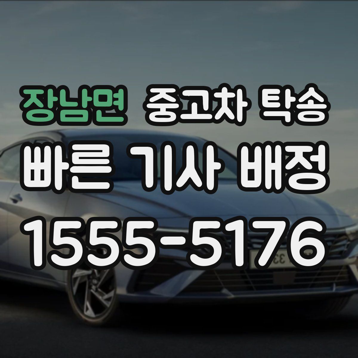 장남면 중고차 탁송