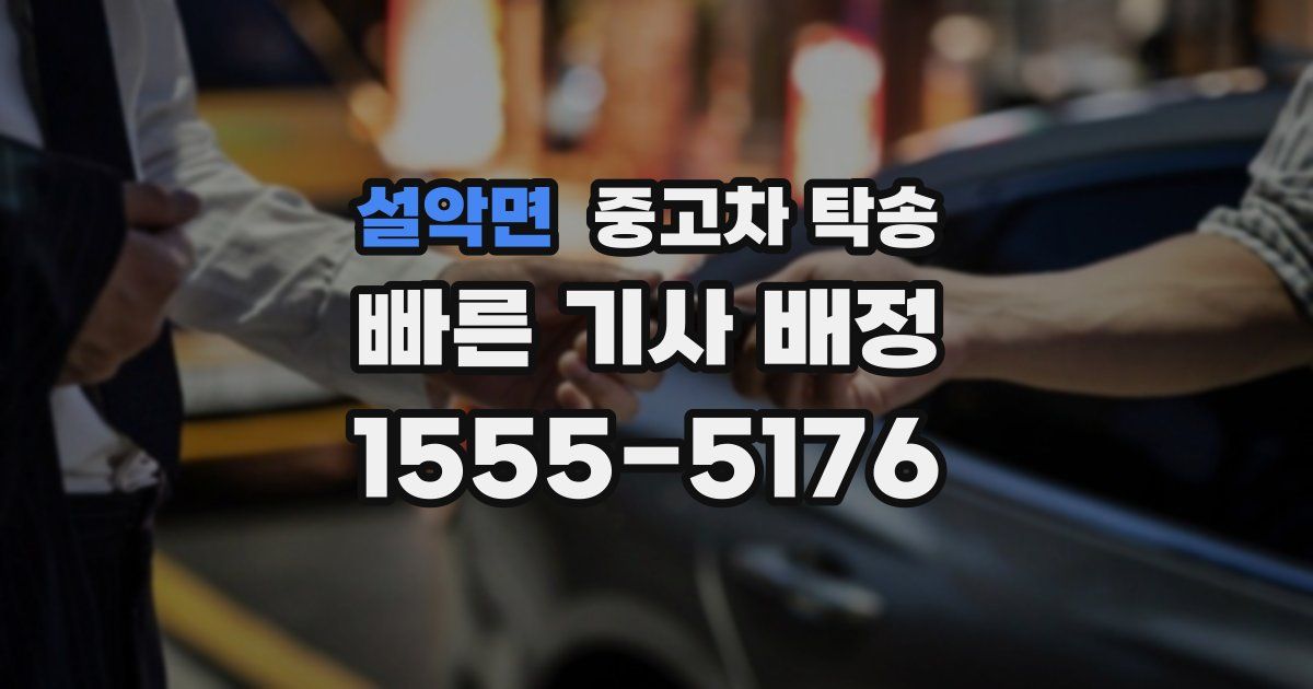 설악면 중고차 탁송