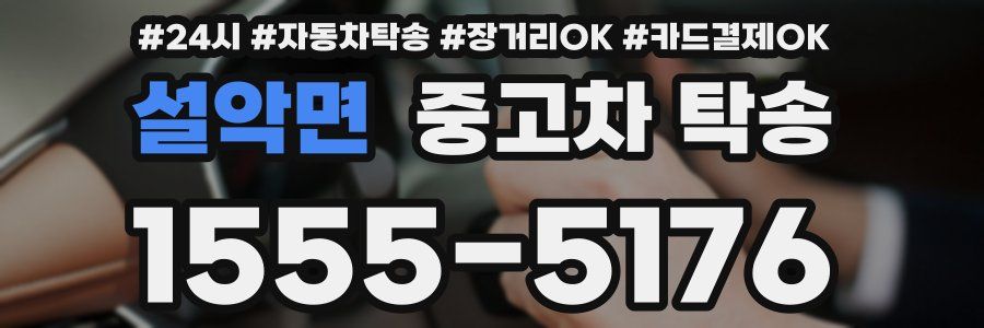 설악면 중고차 탁송