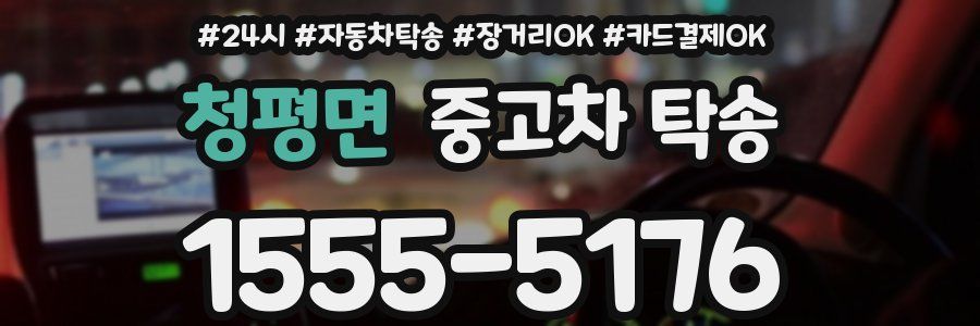 청평면 중고차 탁송