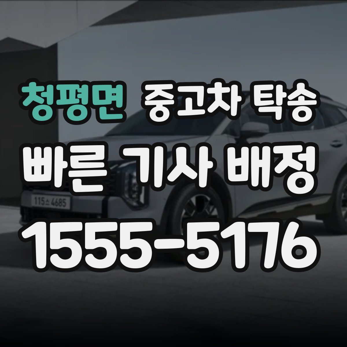 청평면 중고차 탁송