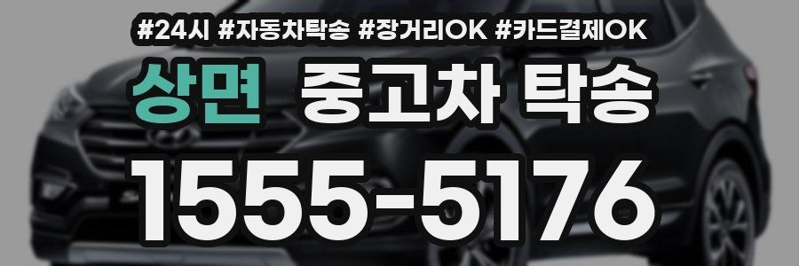 상면 중고차 탁송