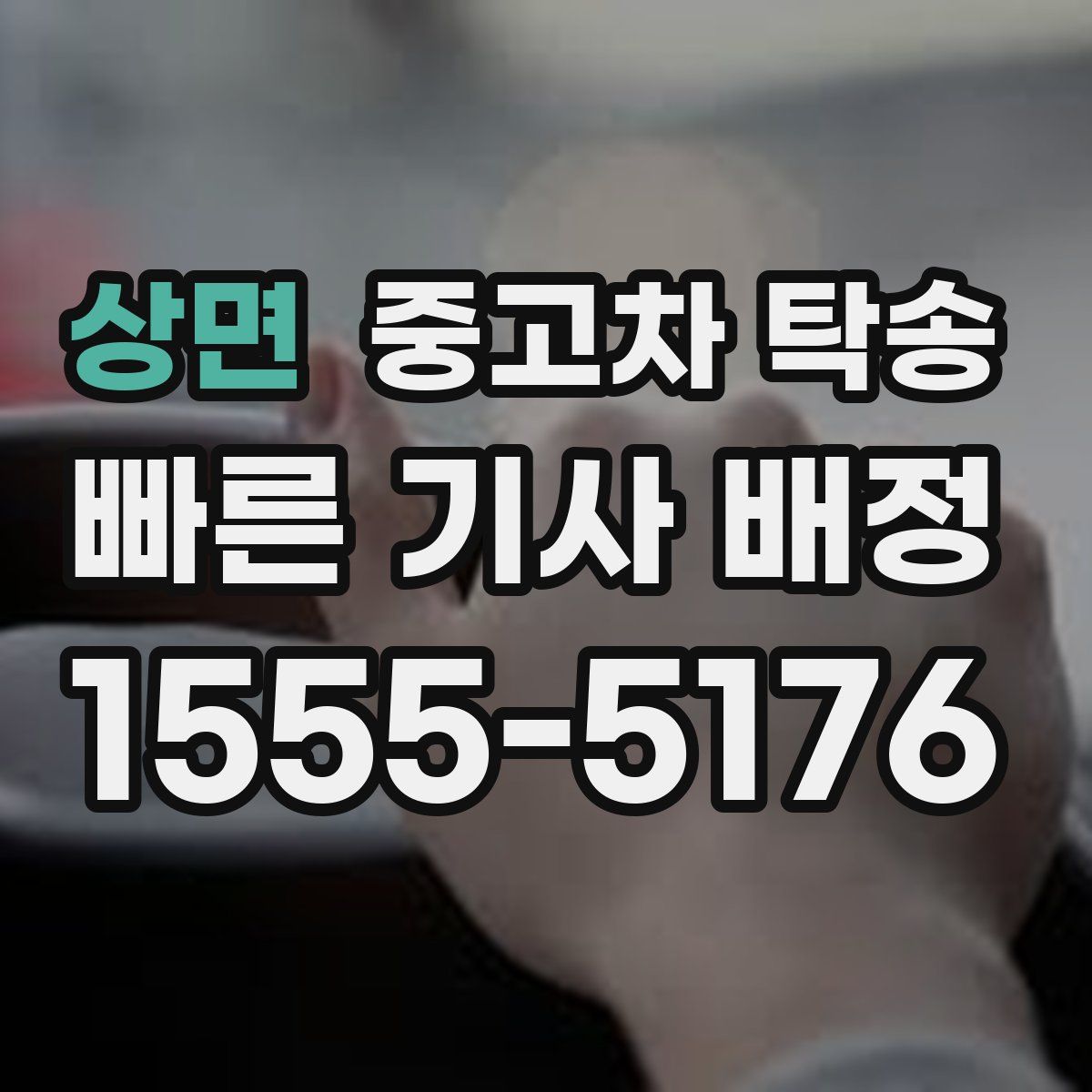 상면 중고차 탁송