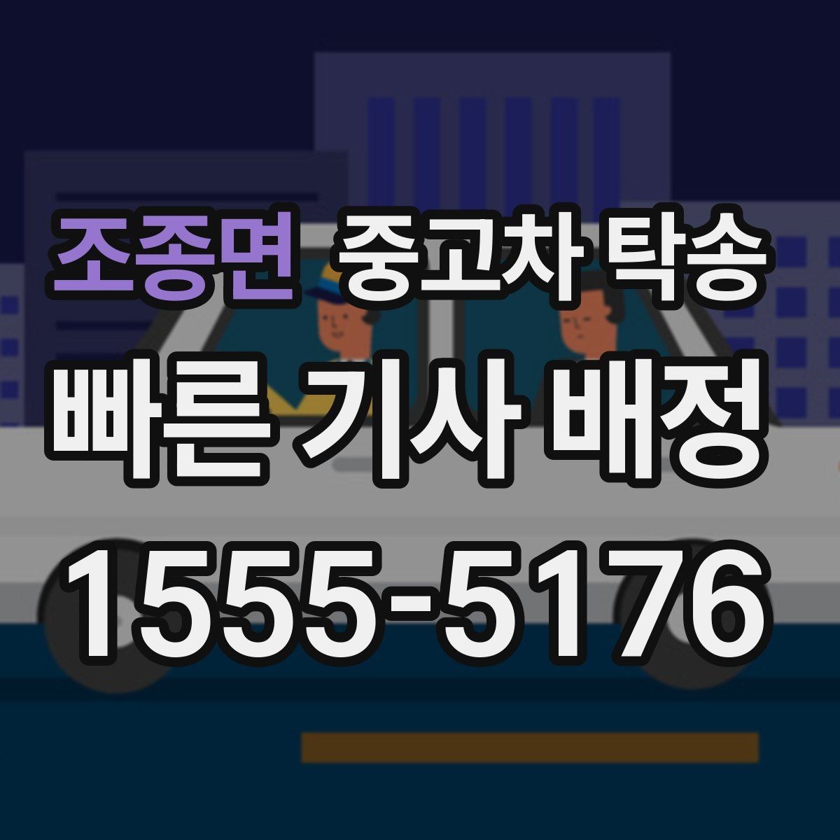 조종면 중고차 탁송 계약 전 확인해야 할 조건