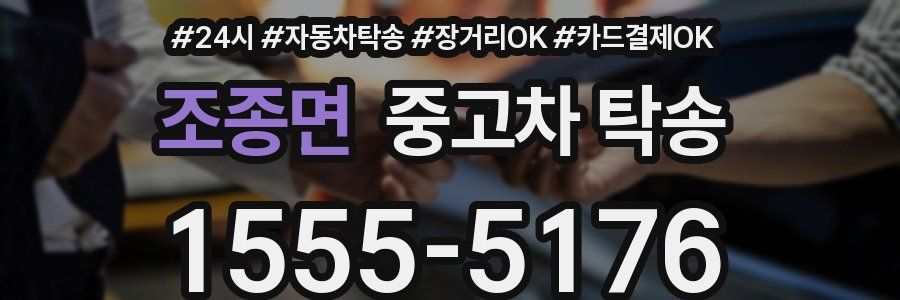 조종면 중고차 탁송