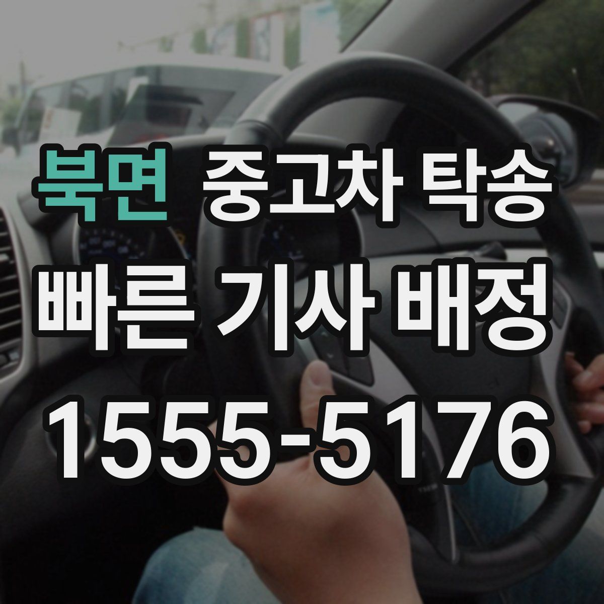 북면 중고차 탁송