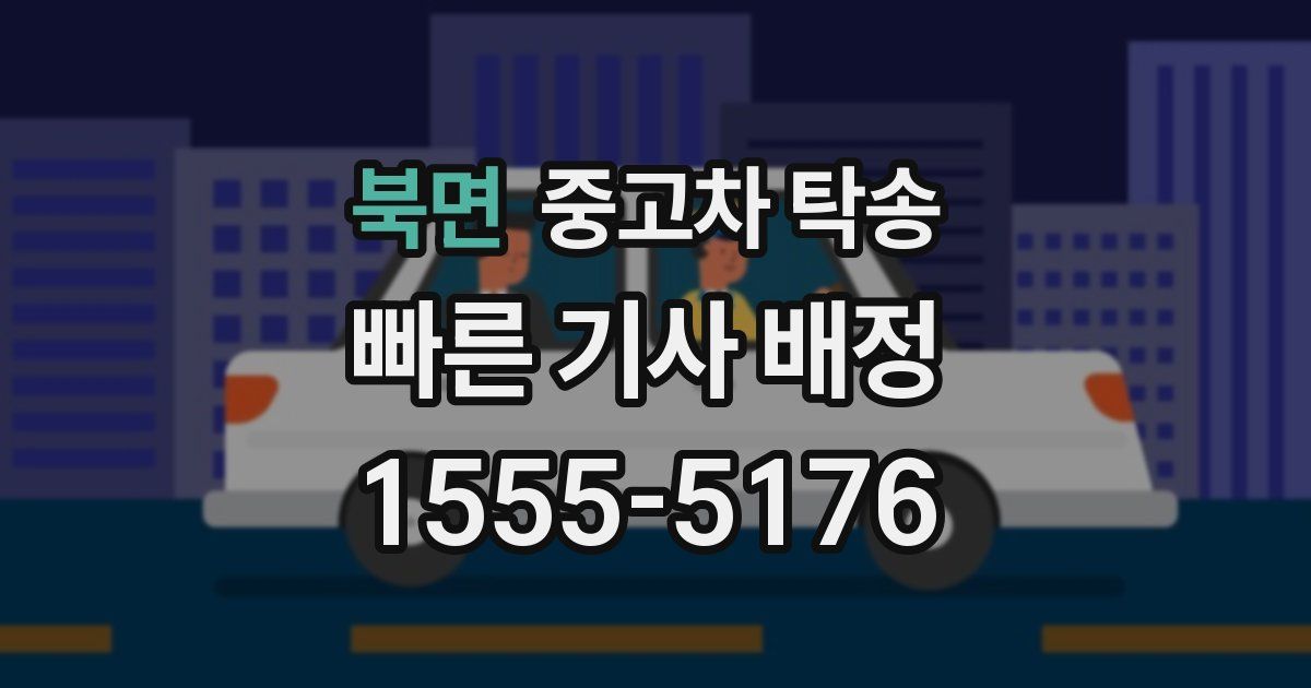 북면 중고차 탁송