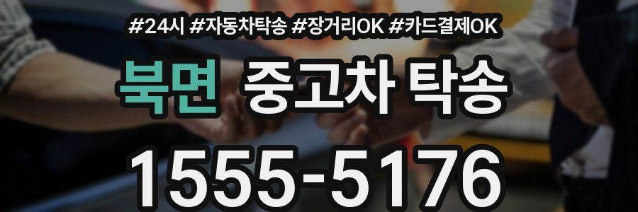 북면 중고차 탁송
