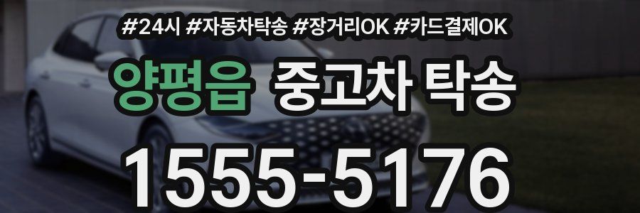 양평읍 중고차 탁송