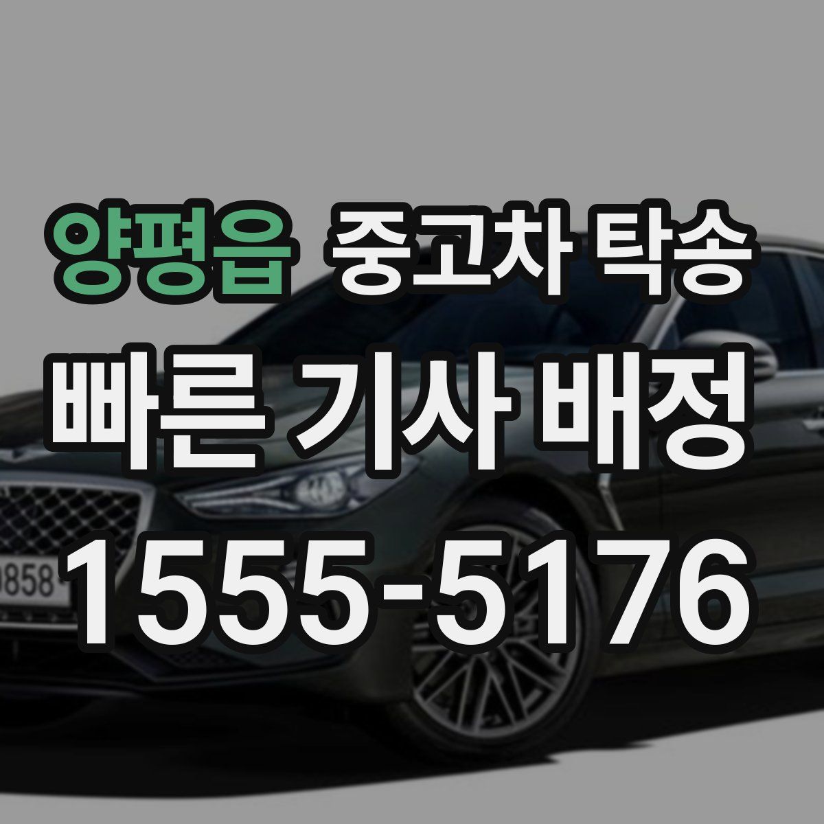 양평읍 중고차 탁송