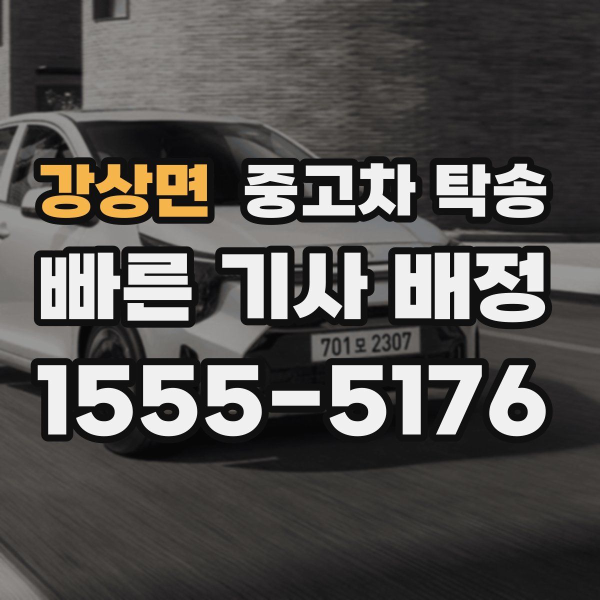 강상면 중고차 탁송