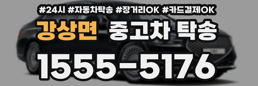 강상면 중고차 탁송