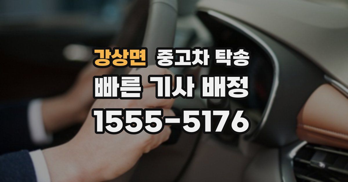 강상면 중고차 탁송