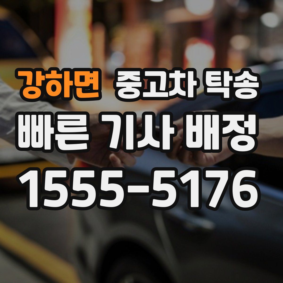 강하면 중고차 탁송