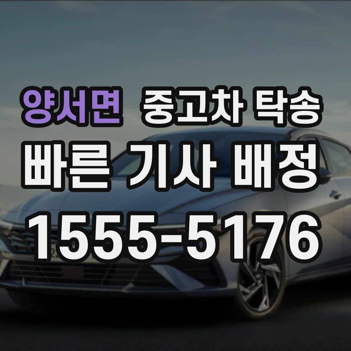 양서면 중고차 탁송 신청 전 문의해야 할 핵심 질문
