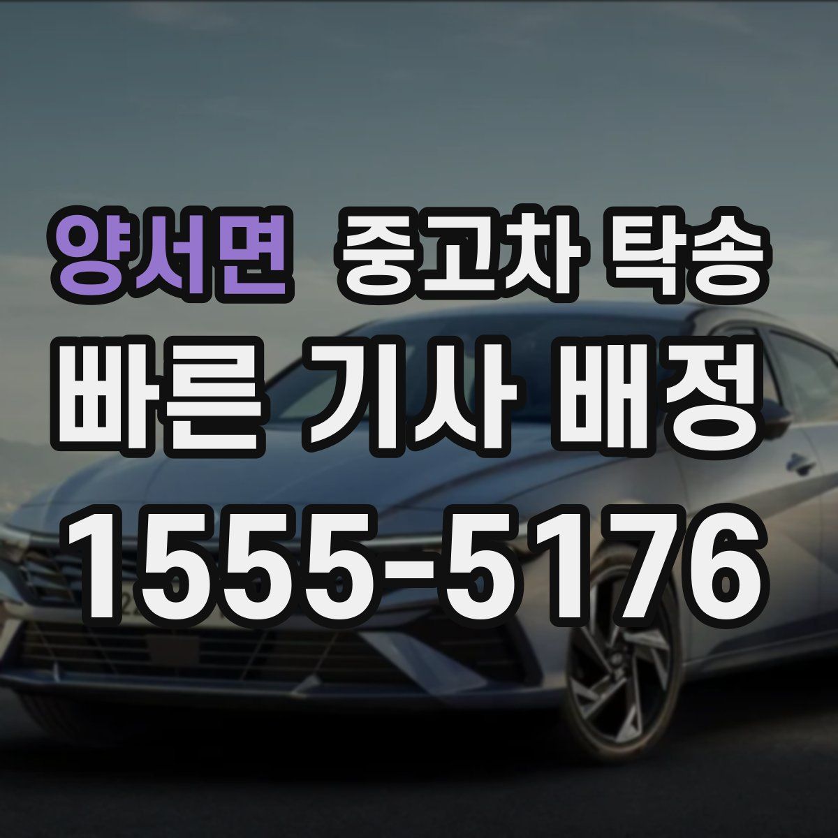 양서면 중고차 탁송