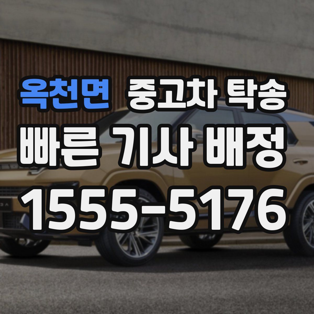 옥천면 중고차 탁송