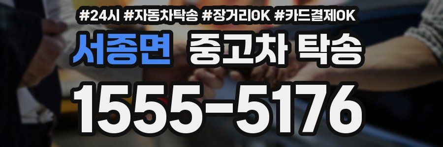 서종면 중고차 탁송