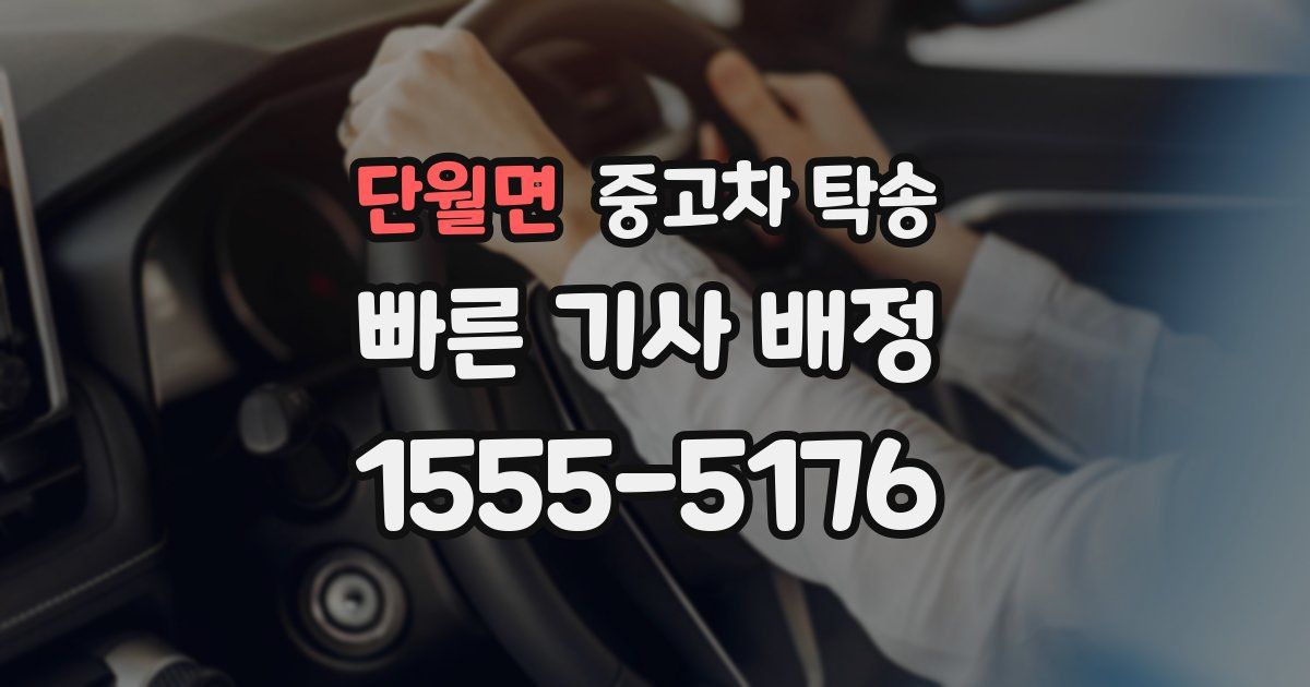 단월면 중고차 탁송