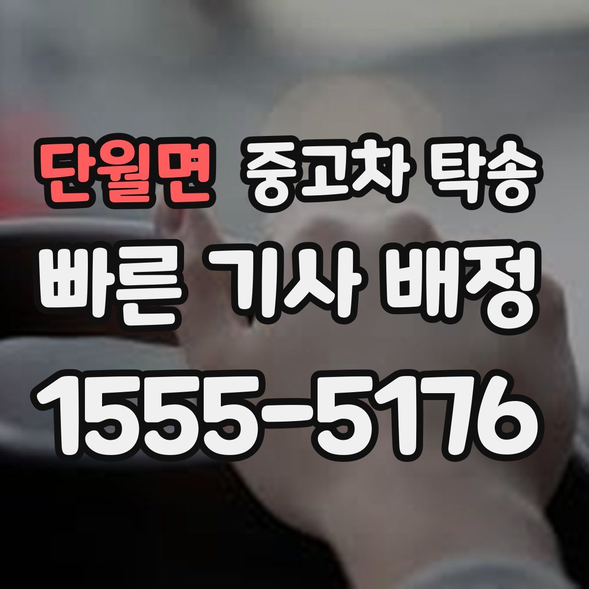 단월면 중고차 탁송