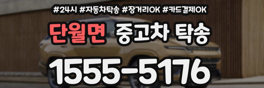 단월면 중고차 탁송