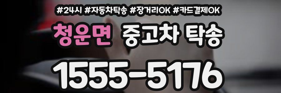 청운면 중고차 탁송