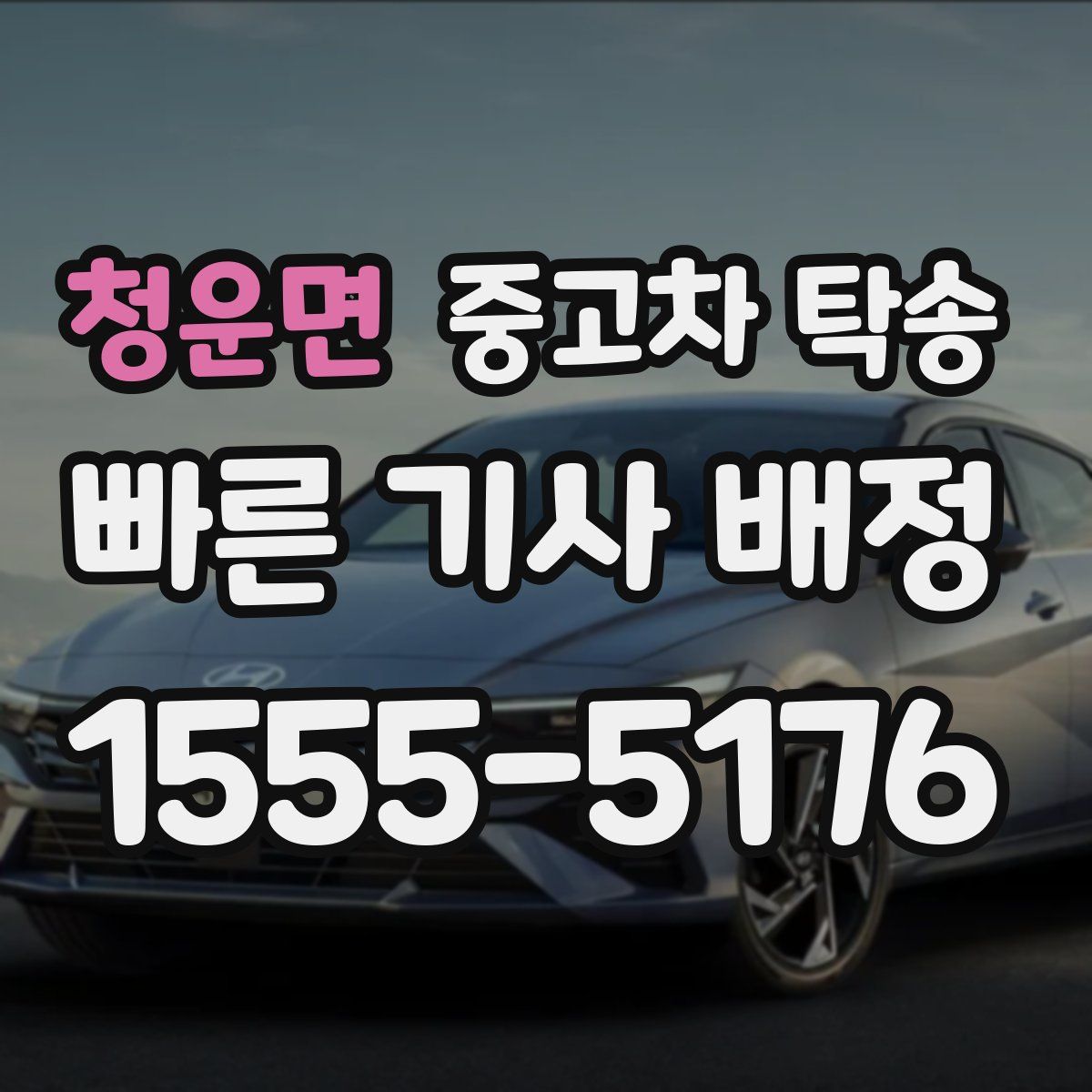 청운면 중고차 탁송