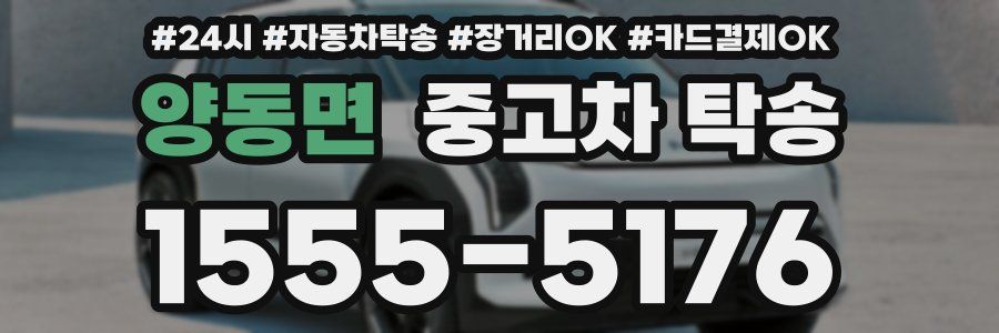 양동면 중고차 탁송