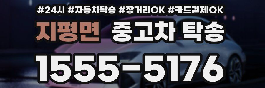 지평면 중고차 탁송