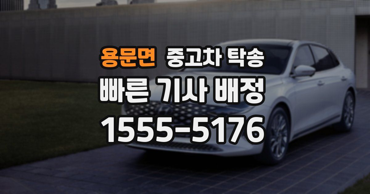 용문면 중고차 탁송