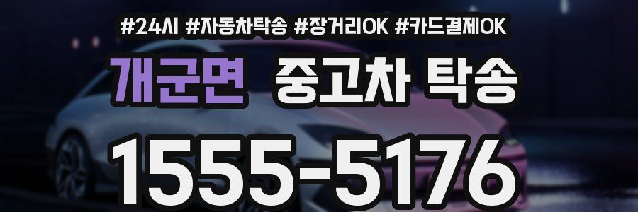 개군면 중고차 탁송