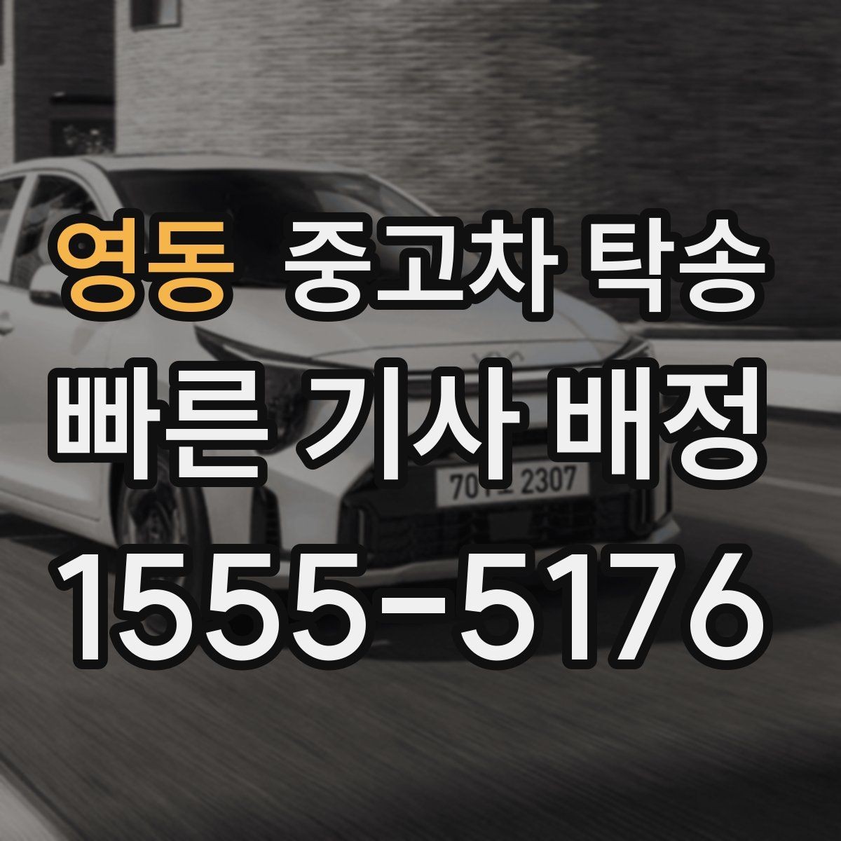 영동 중고차 탁송 운송 방식별 특징과 선택 기준