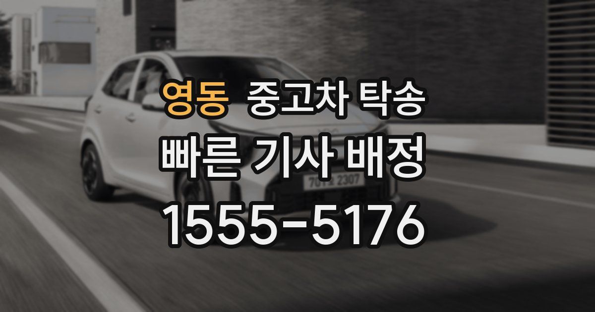 영동 중고차 탁송