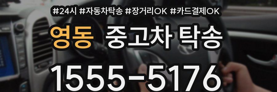 영동 중고차 탁송