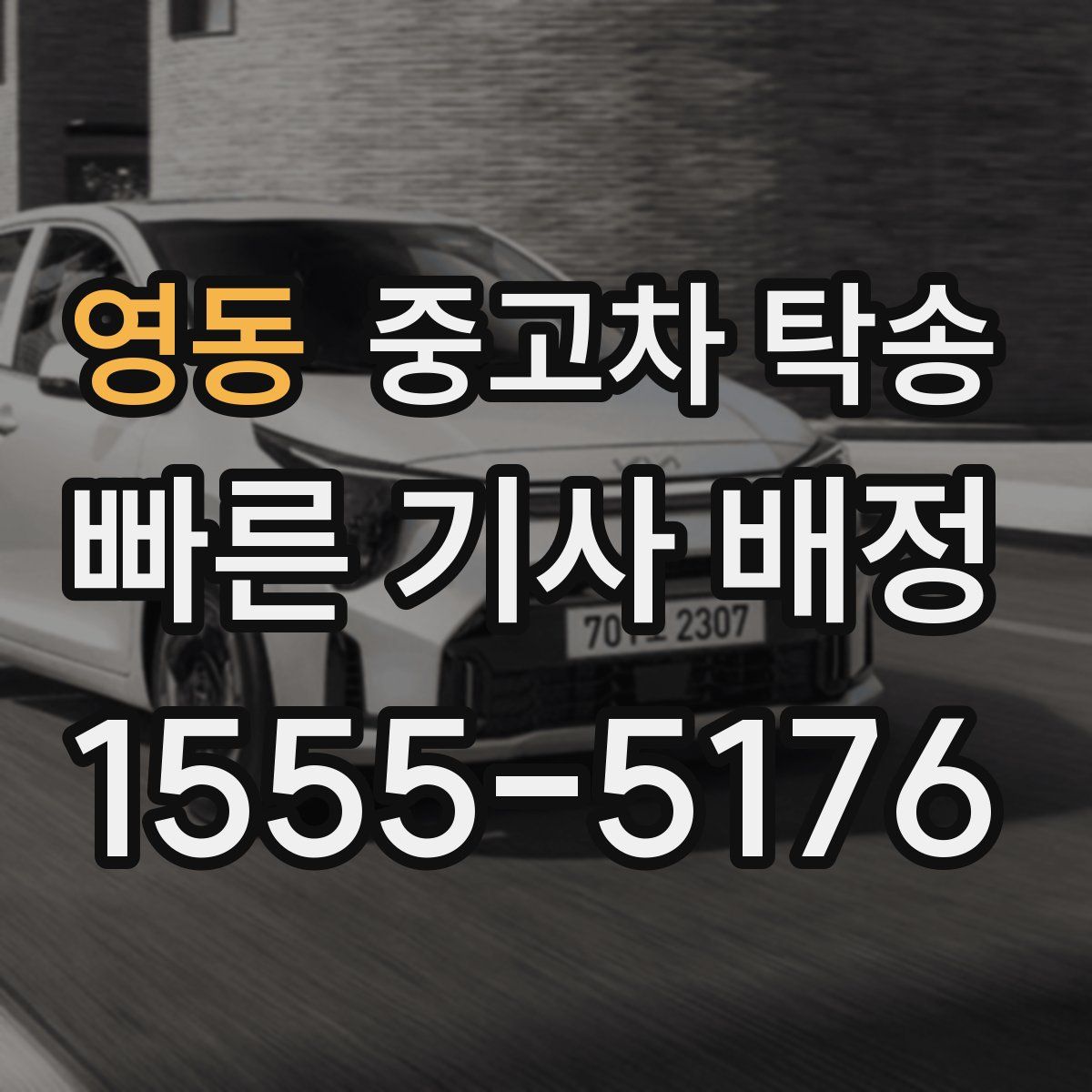 영동 중고차 탁송