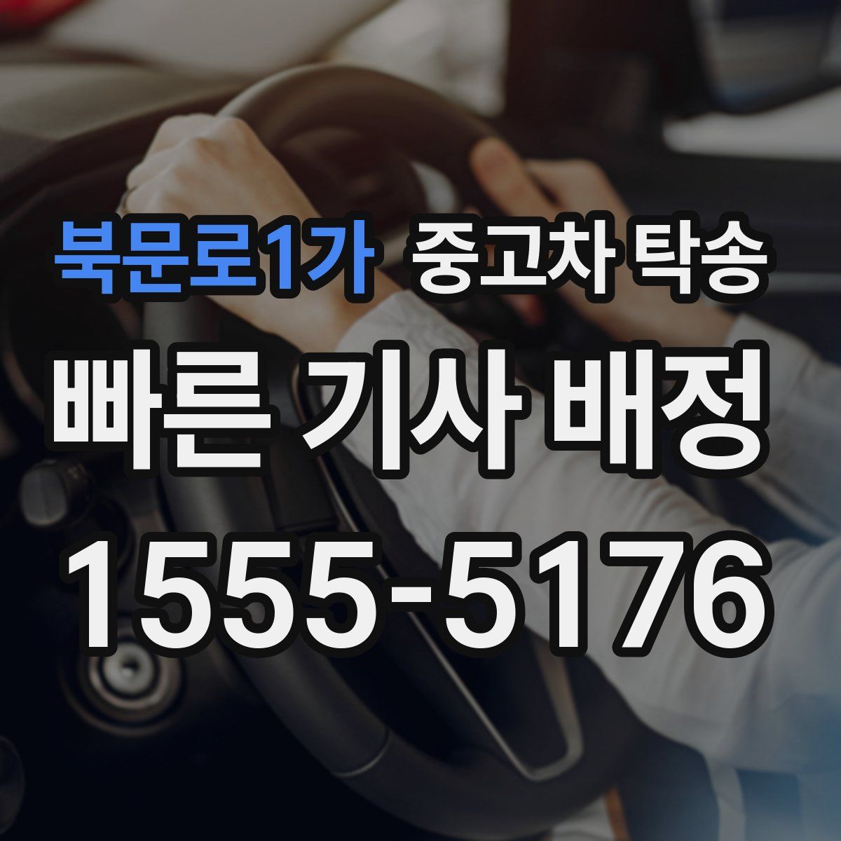 북문로1가 중고차 탁송