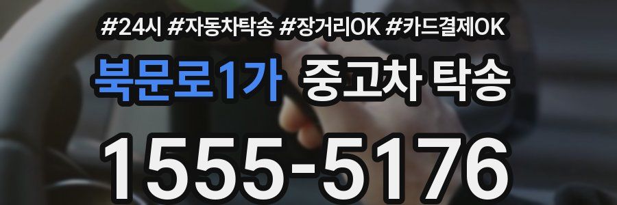 북문로1가 중고차 탁송