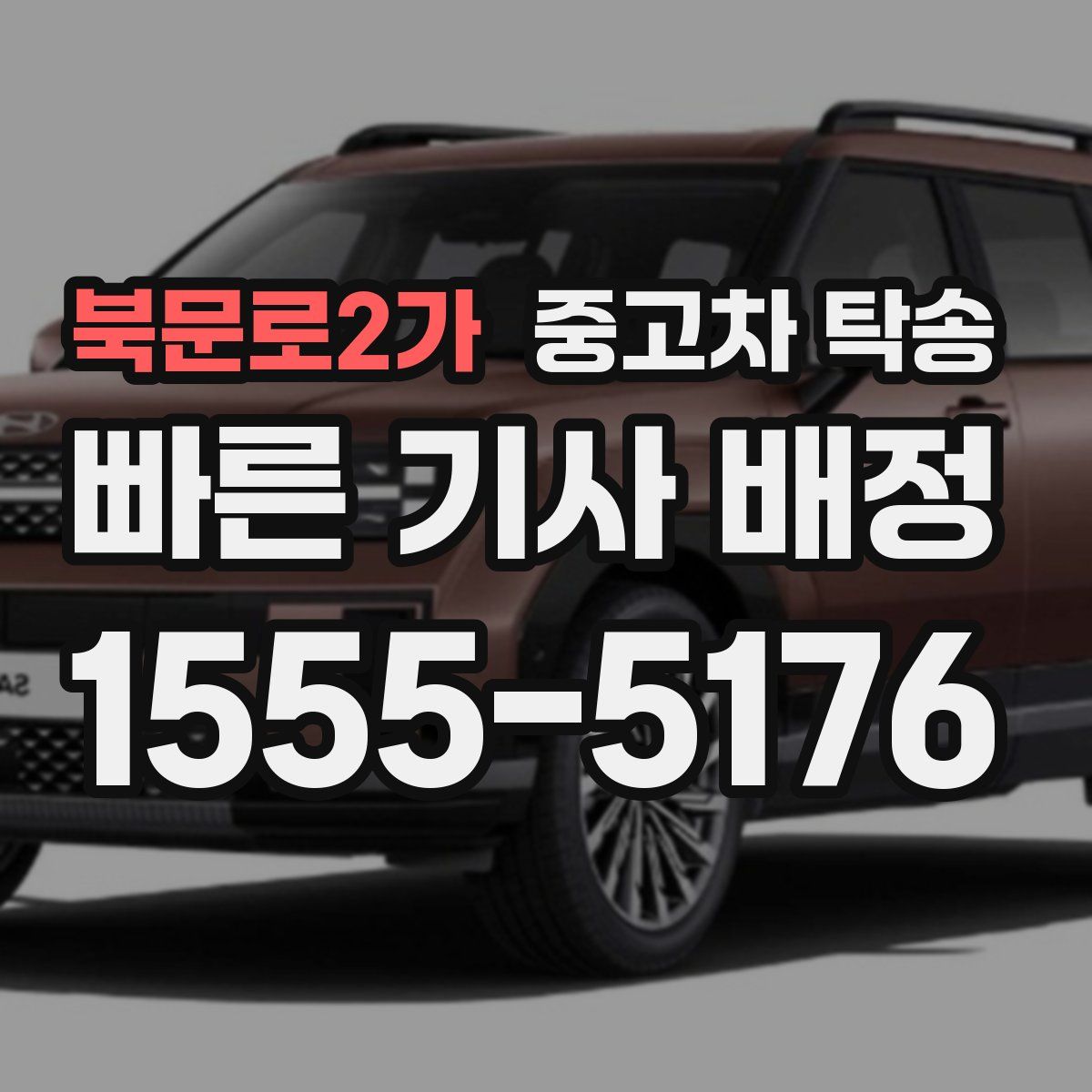 북문로2가 중고차 탁송
