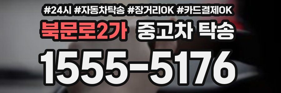 북문로2가 중고차 탁송
