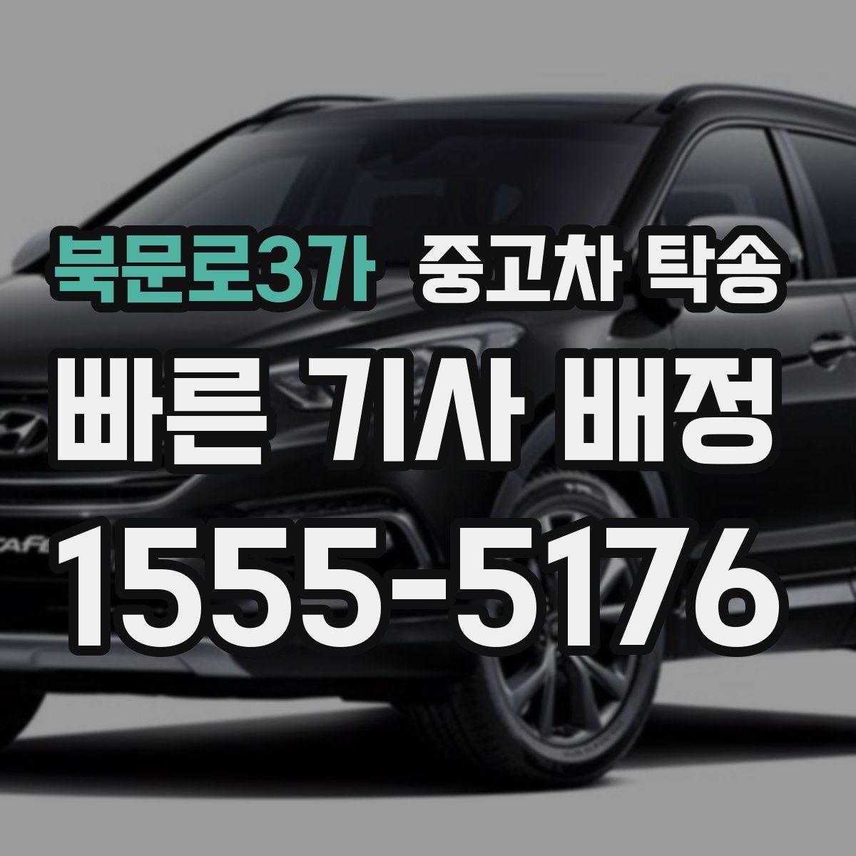북문로3가 중고차 탁송