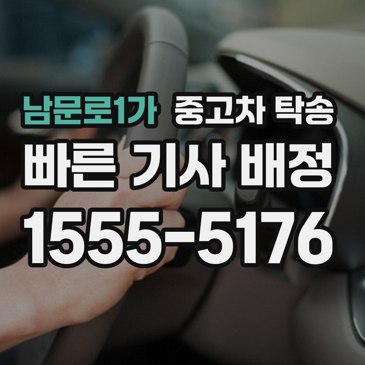 남문로1가 중고차 탁송 지역 간 거리별 비용 차이
