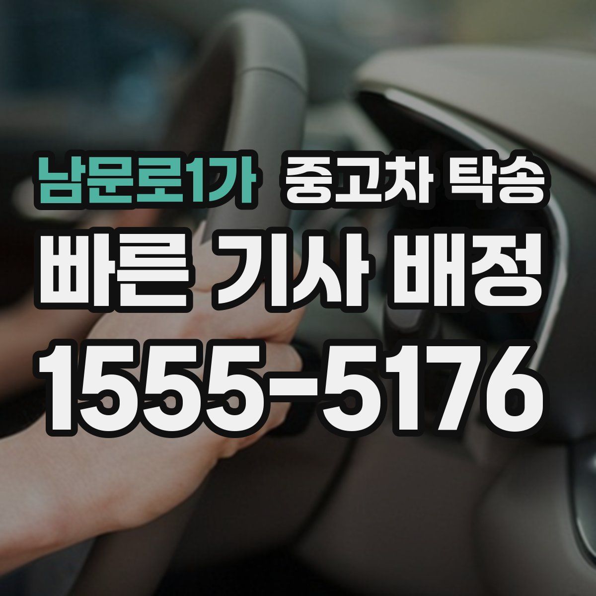 남문로1가 중고차 탁송