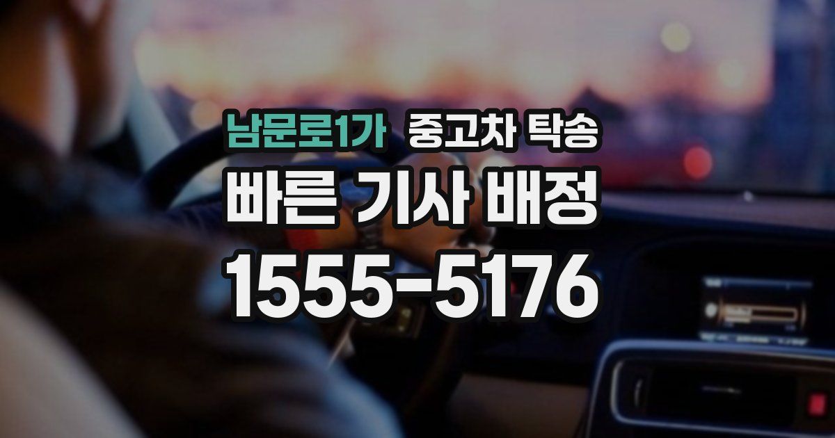 남문로1가 중고차 탁송