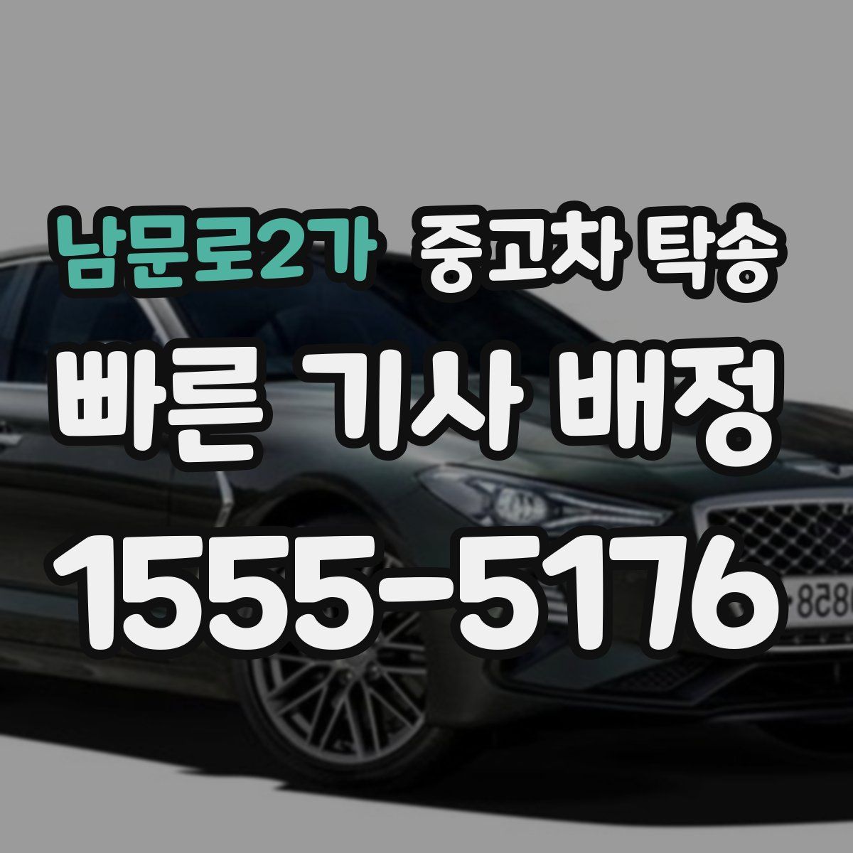 남문로2가 중고차 탁송