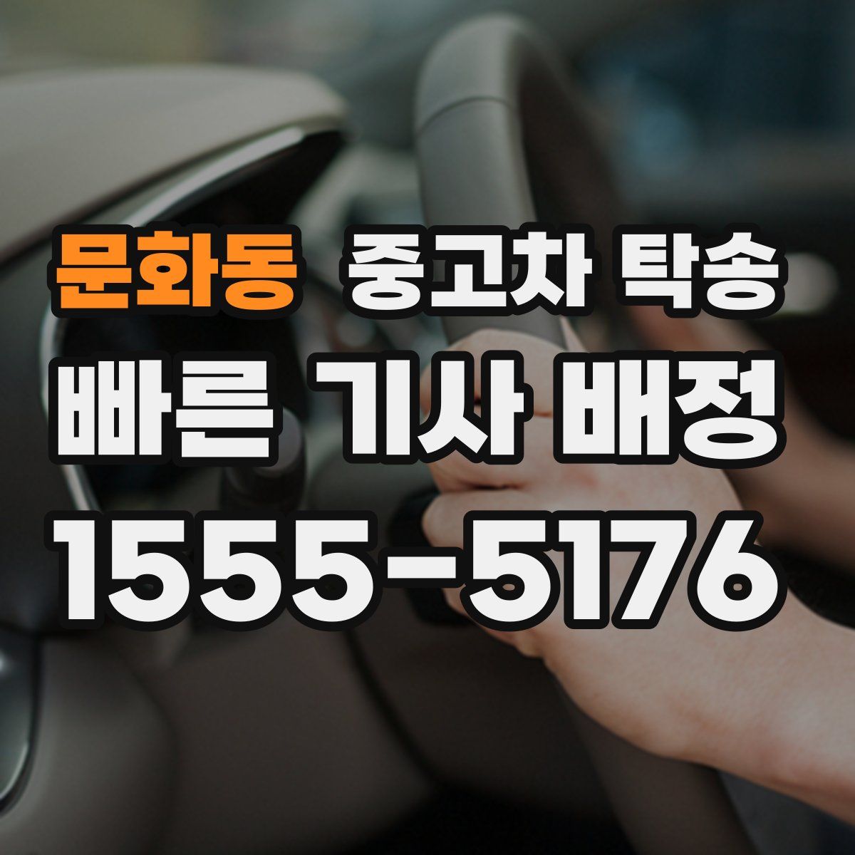 문화동 중고차 탁송