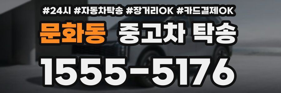 문화동 중고차 탁송